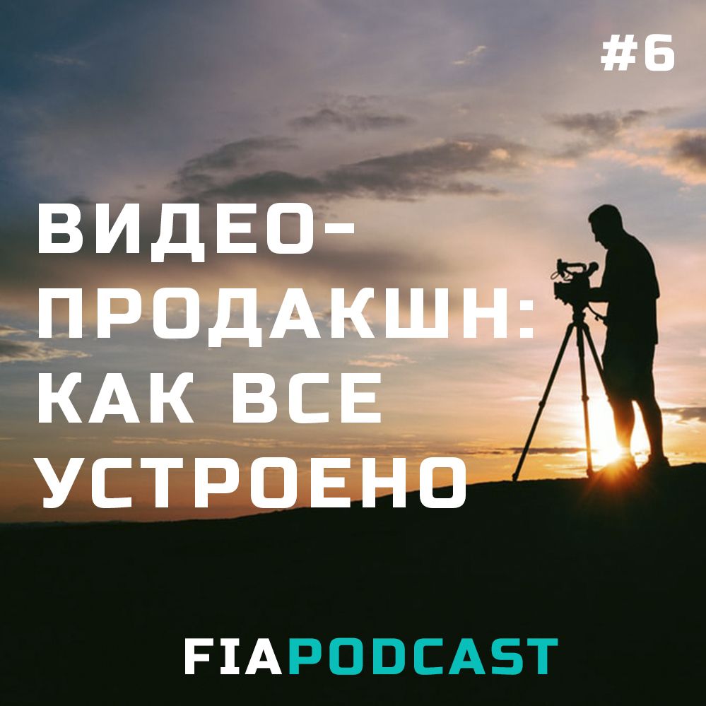 Видеопродакшн: как все устроено. Выпуск №6