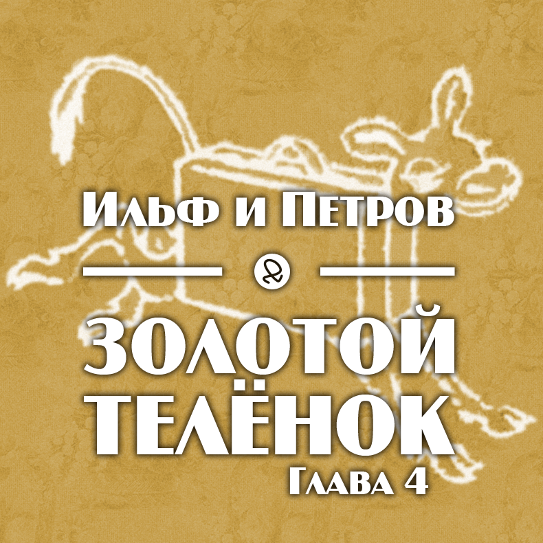 Ильф и Петров "Золотой телёнок. Глава 4"