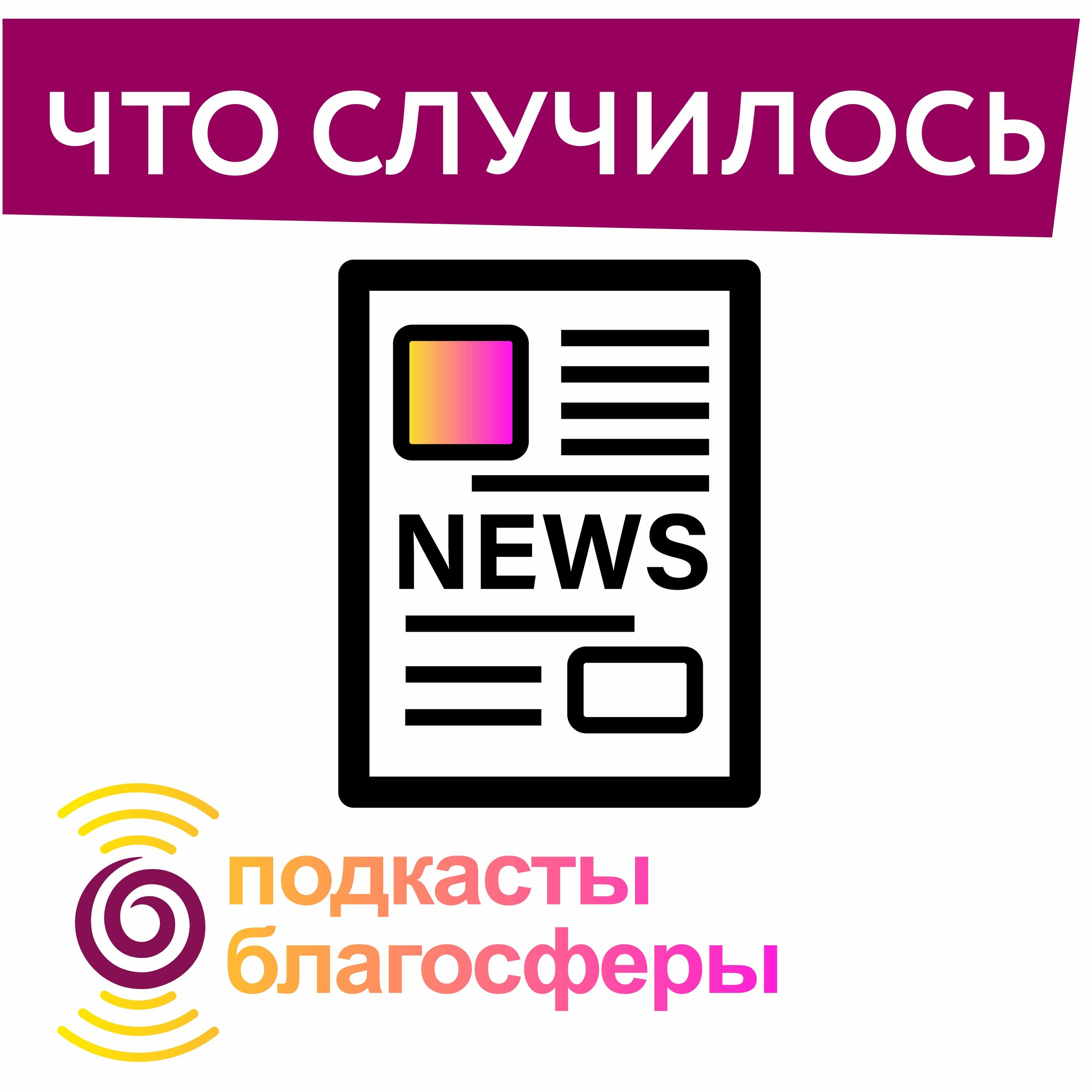Подкасты Благосферы