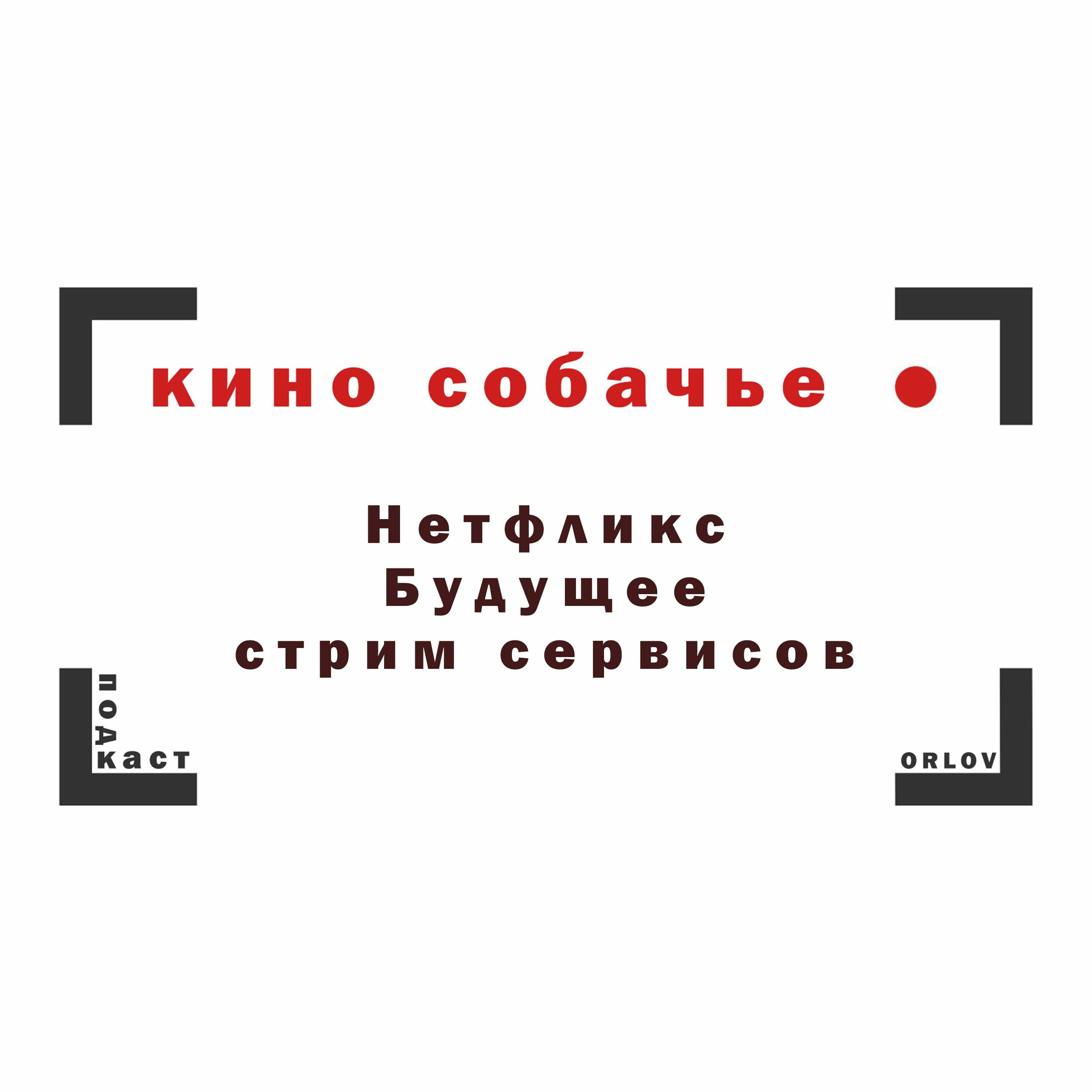 ORLOV