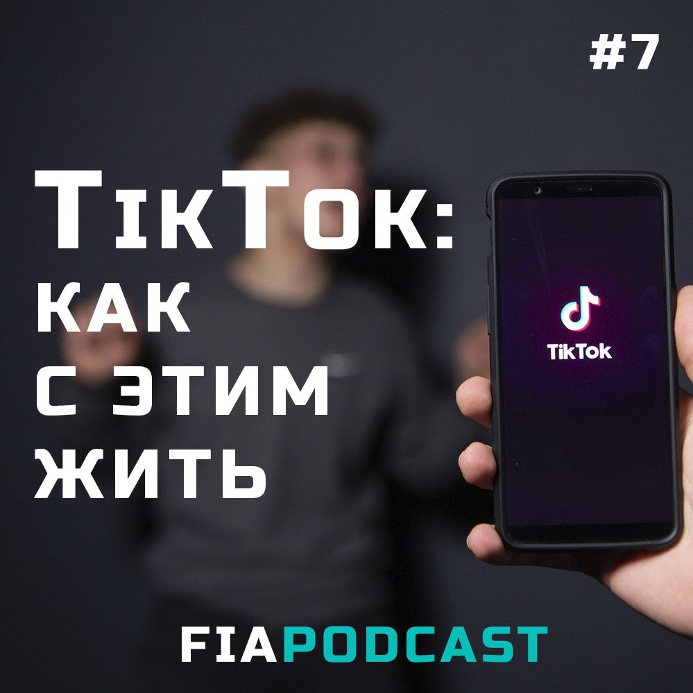 TikTok: Как с этим жить. Выпуск №7