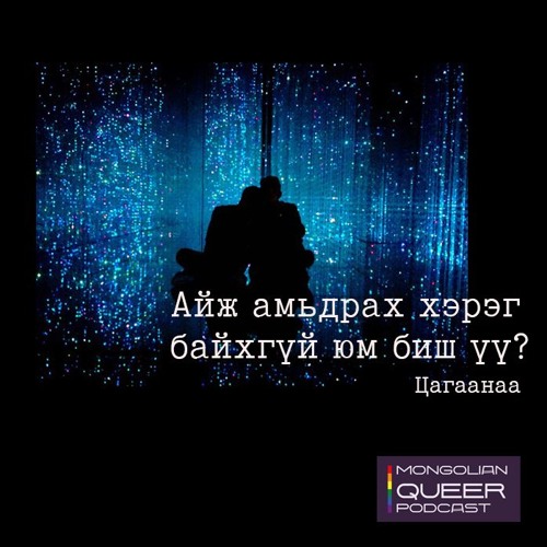 Цагаанаа: Айж амьдах хэрэг байхгүй юм биш үү?