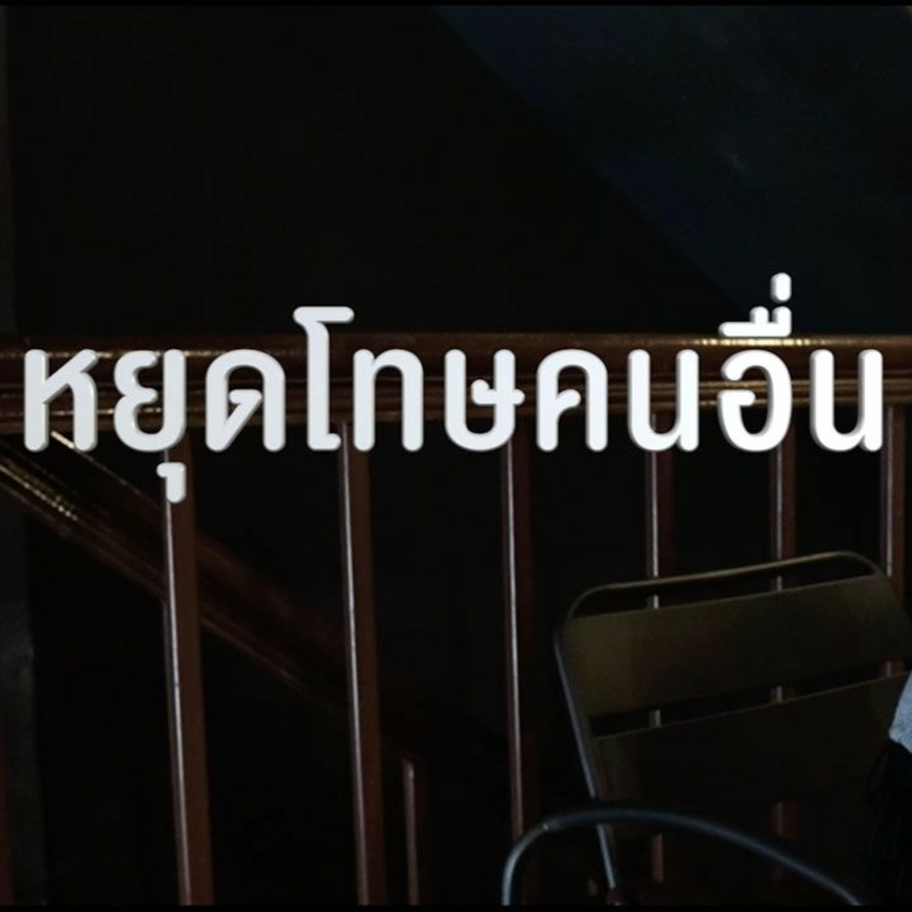 หยุดโทษคนอื่น ก่อนที่มันจะสายไป..