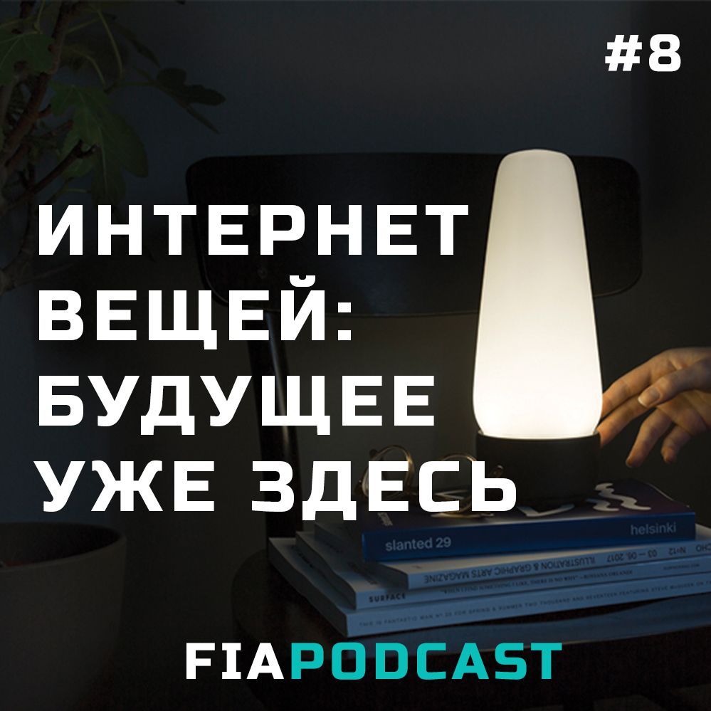 Интернет вещей: будущее уже здесь. Выпуск №8