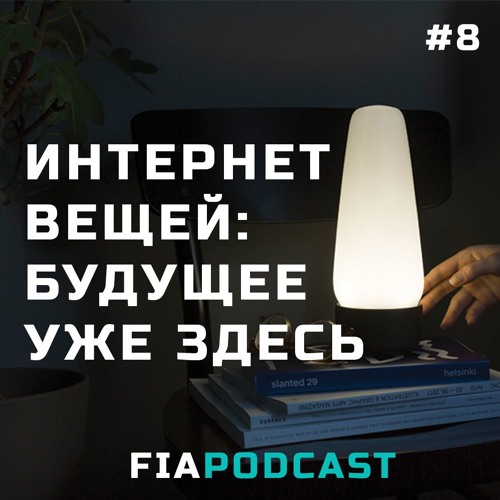 Интернет вещей: будущее уже здесь. Выпуск №8