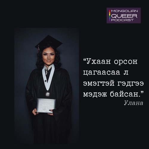 Улана: Ухаан орсон цагаасаа л эмэгтэй гэдгээ мэдэж байсан.