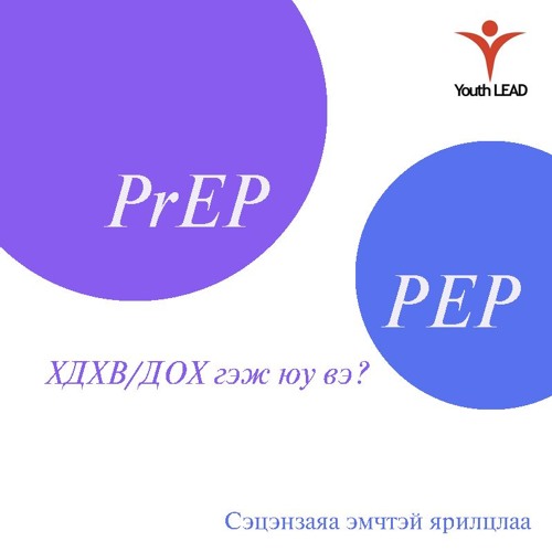 Сэцэн: ХДХВ/ДОХ, урьдчилан сэргийлэх, PrEP болон PEP