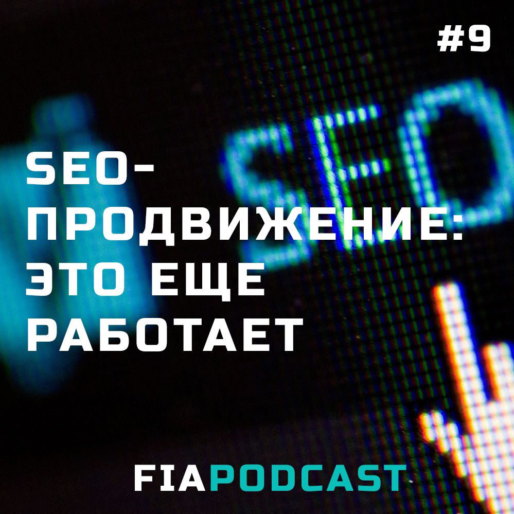 SEO-продвижение: это еще работает. Выпуск №9