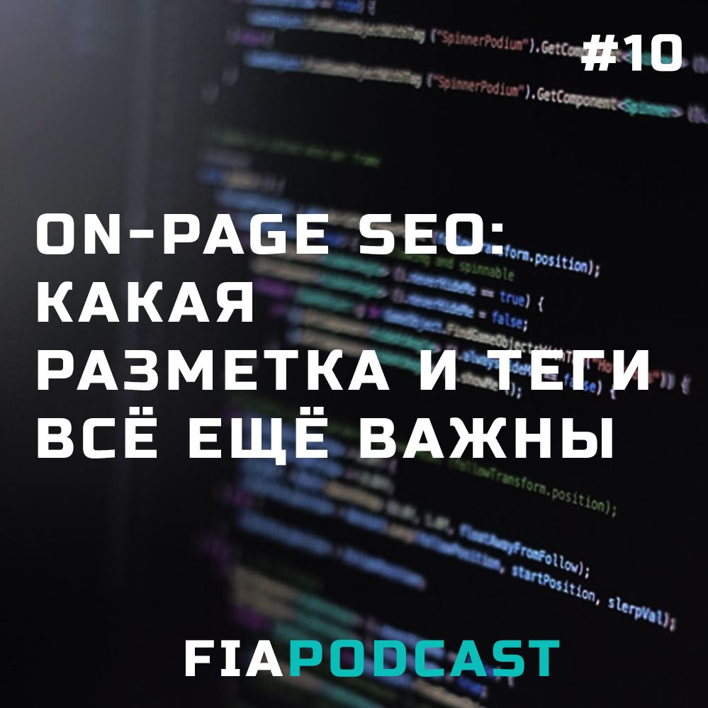 On-page SEO: какая разметка и теги всё ещё важны. Выпуск №10