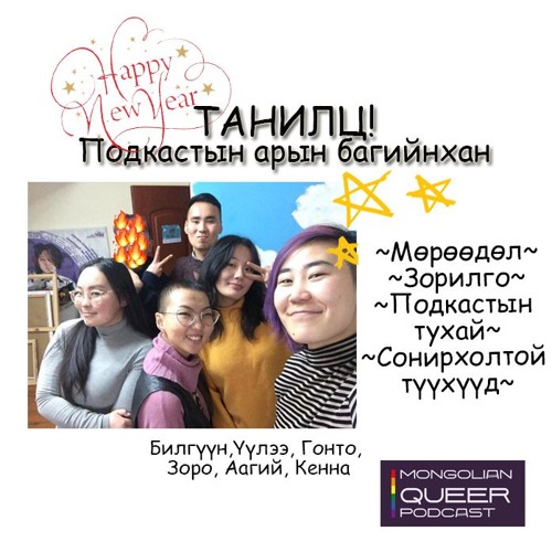 Танилц! Подкастын арын багийнхан