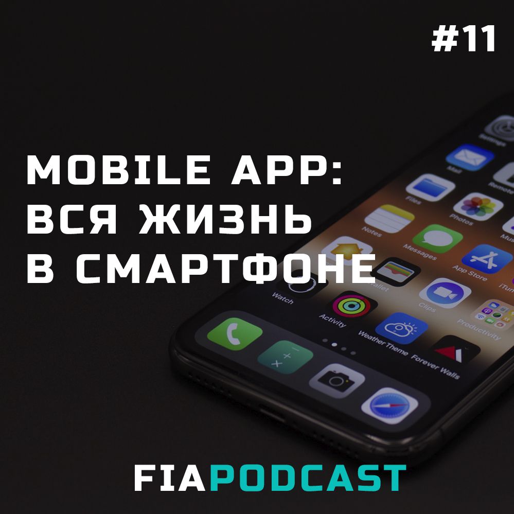 Mobile app: вся жизнь в смартфоне. Выпуск №11
