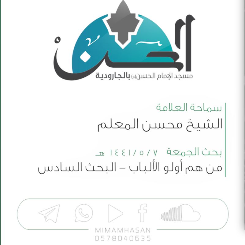 من هم أولو الألباب - 6 :: الشيخ محسن المعلم :: 6 جمادى الأولى