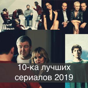 Выпуск_14. 10-как лучших сериалов 2019 года