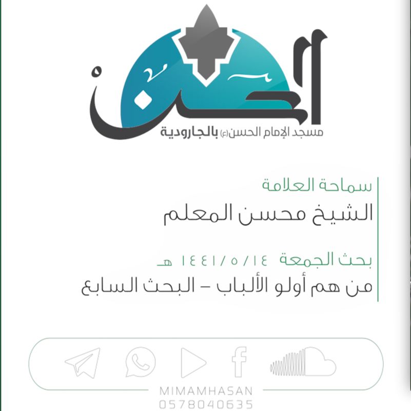 من هم أولو الألباب - 7 :: الشيخ محسن المعلم :: 14 جمادى الأولى