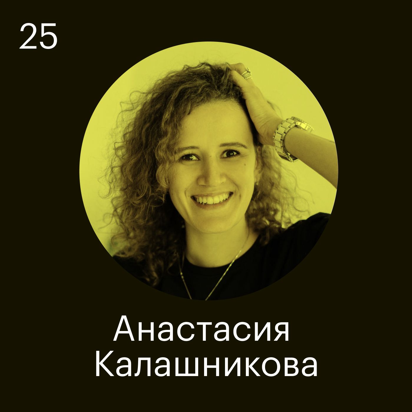 Анастасия Калашникова: «Эйчарам и руководителям нельзя дружить со своими сотрудниками»