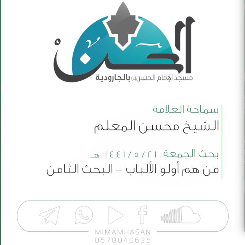 من هم أولو الألباب - 8 :: الشيخ محسن المعلم :: 21 جمادى الأولى
