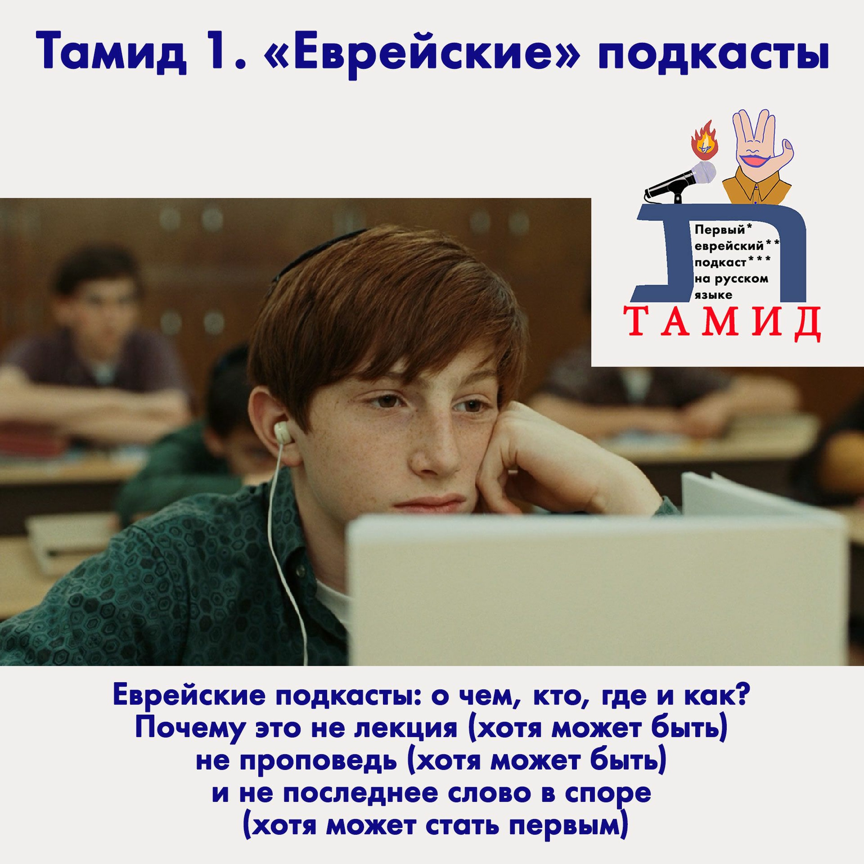 Тамид - Первый еврейский подкаст на русском языке (Tamid Podcast)