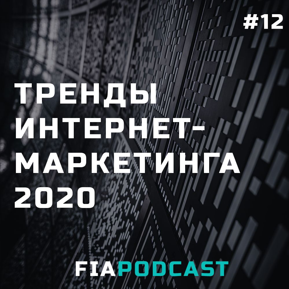 Тренды интернет - маркетинга 2020. Выпуск №12