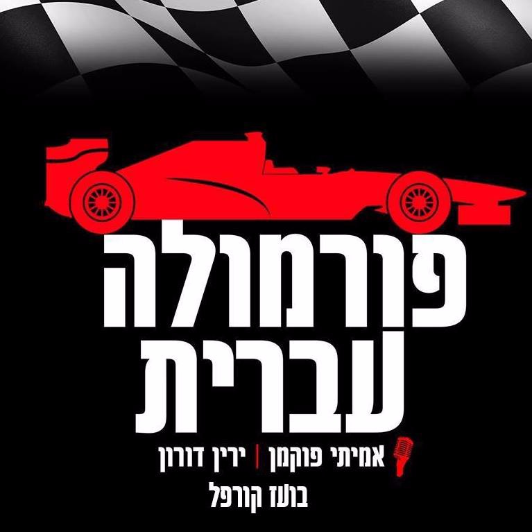 פורמולה עברית #18: פרלמנט פגרה