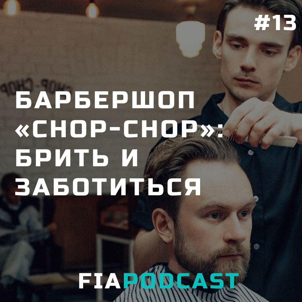 Барбершоп «Chop-Chop»: брить и заботиться. Выпуск №13