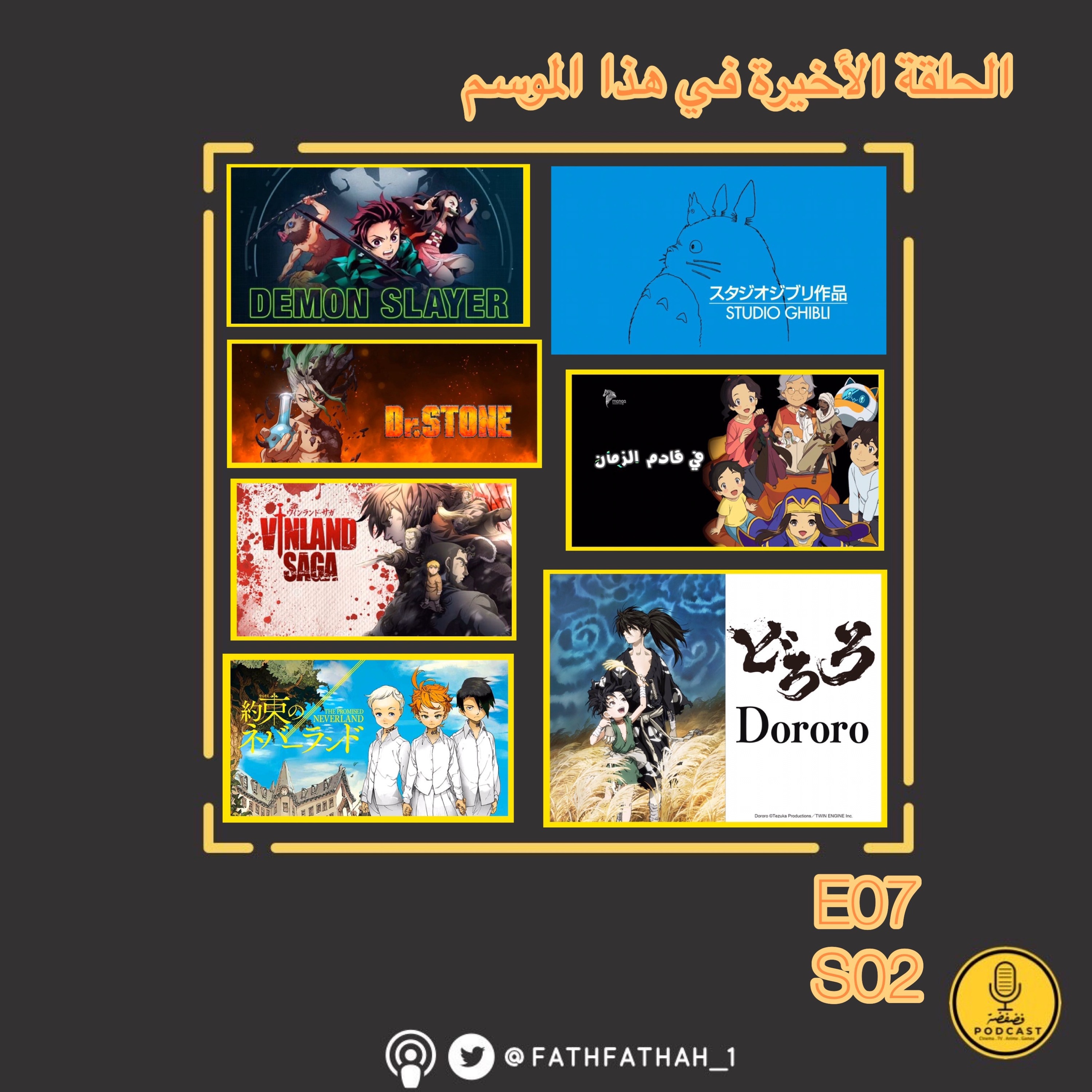 E07S02 الحلقة الأخيرة في الموسم