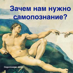 Зачем нам нужно самопознание?