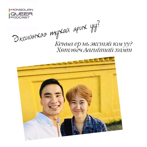 Эксийнхээ тухай ярих уу? Кенна ер нь экстэй юм уу?