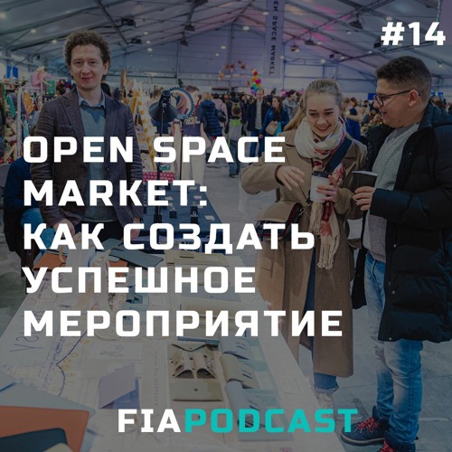 Open Space Market: как создать успешное мероприятие. Выпуск №14
