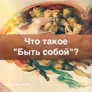 Что такое "быть собой"?