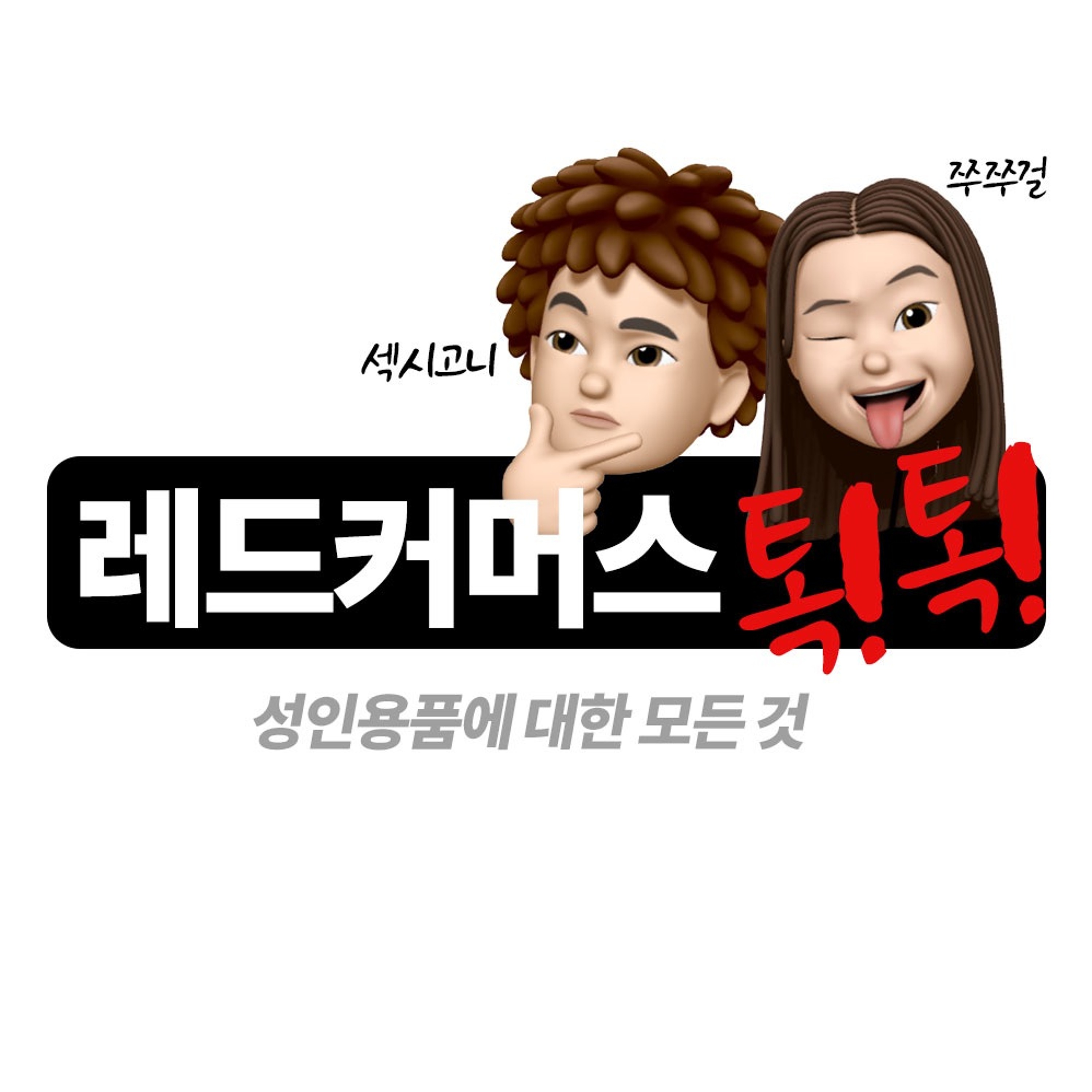 레드커머스 톡톡 1회 - 성인용품 창업이 성공하기 어렵다고? NO!