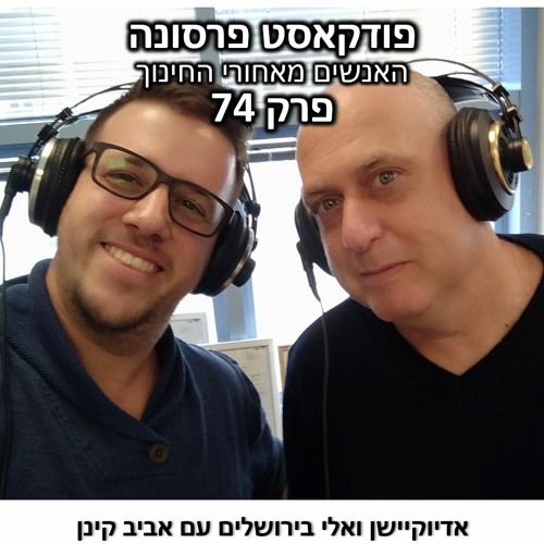 פרסונה 74 – אדיוקיישן ואלי בירושלים עם אביב קינן