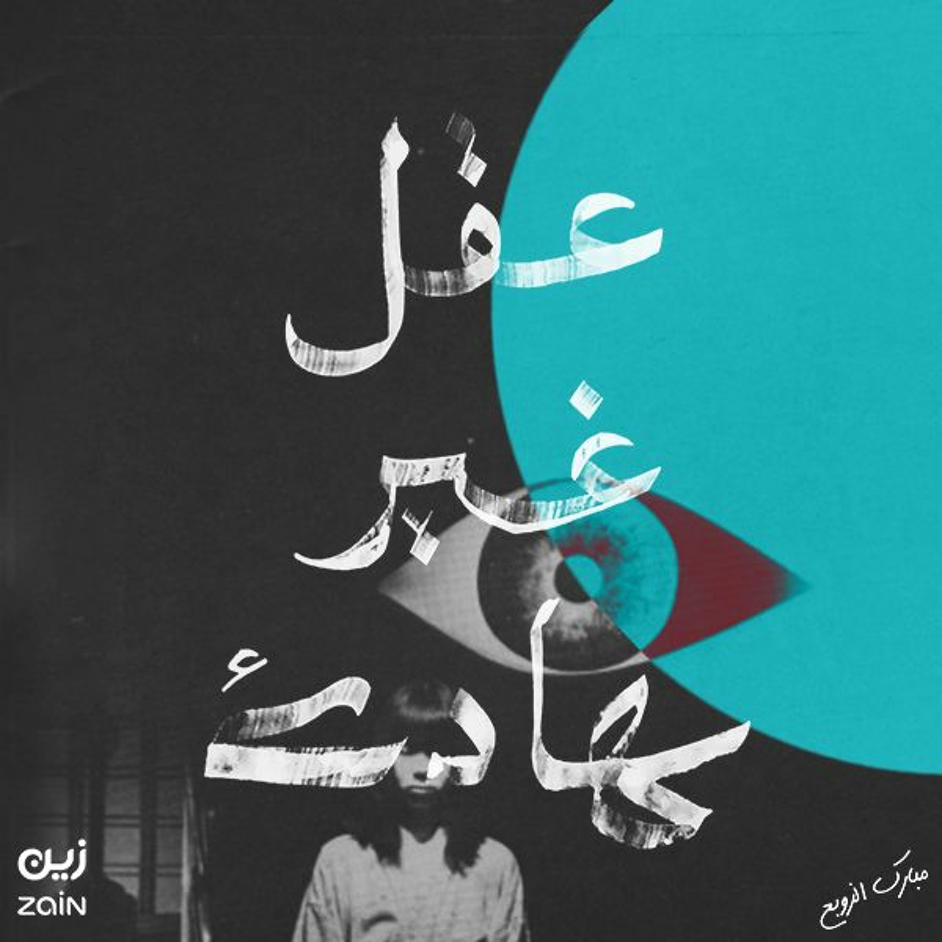 لا تفسدوا دوائرنا #2 : Siri.. عالجيني نفسيًا