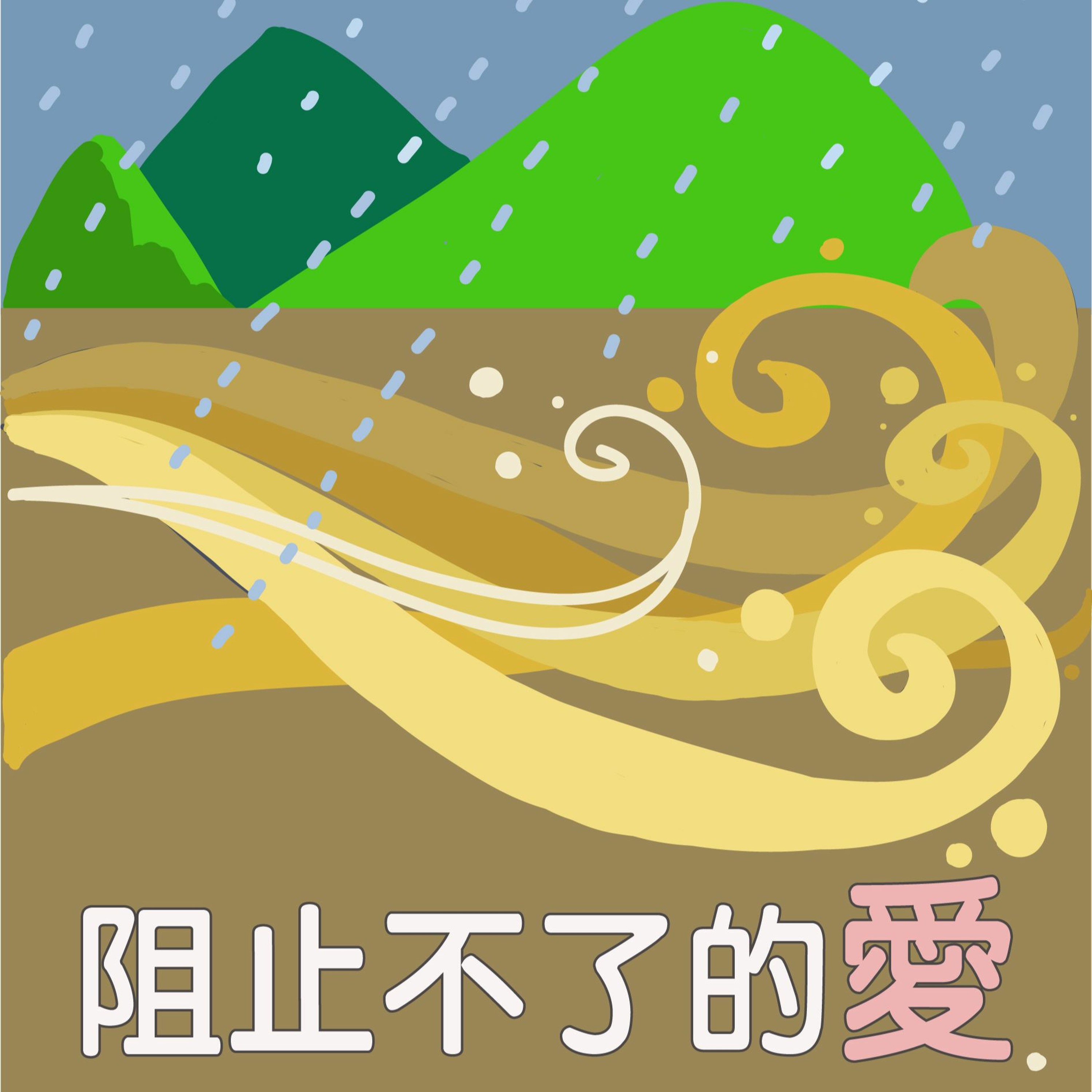 阻止不了的愛(1)