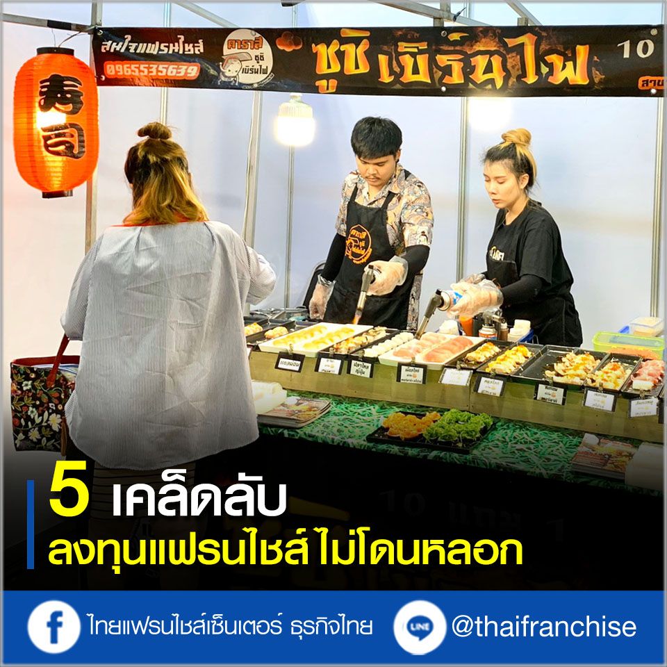 5 เคล็ดลับลงทุนแฟรนไชส์ ไม่โดนหลอก