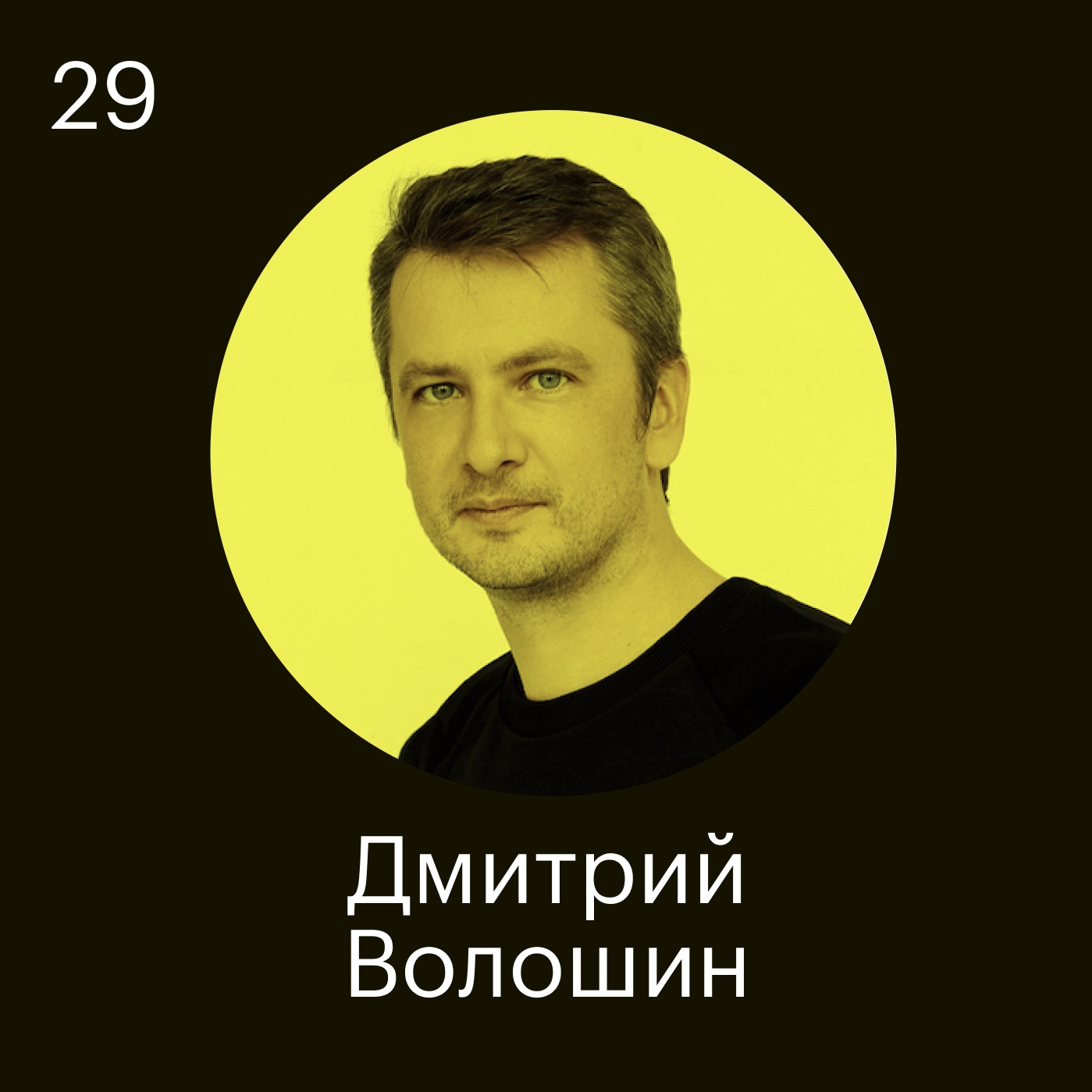 Дмитрий Волошин, Otus.ru: Я верю, что рекрутинг через образование очень полезен для компании