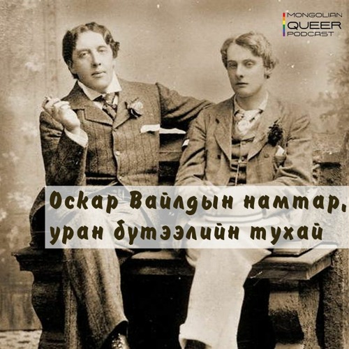 Оскар Вайлдын намтар, уран бүтээлийн тухай