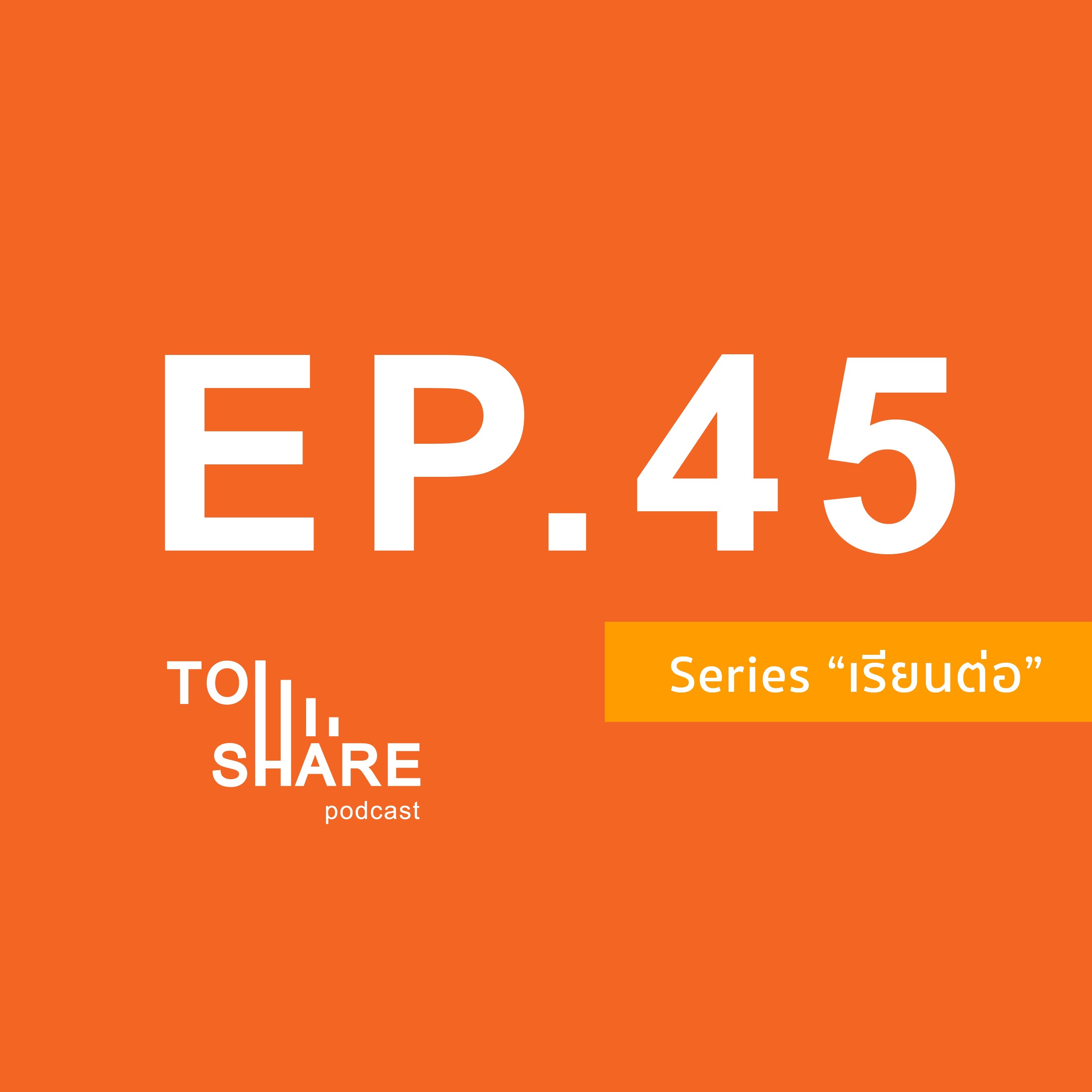 EP.45 - เรียนต่อ : ทำความรู้จัก “ทุน ก.พ.” และคำแนะนำจากรุ่นพี่นักเรียนทุนฯ ป.โท