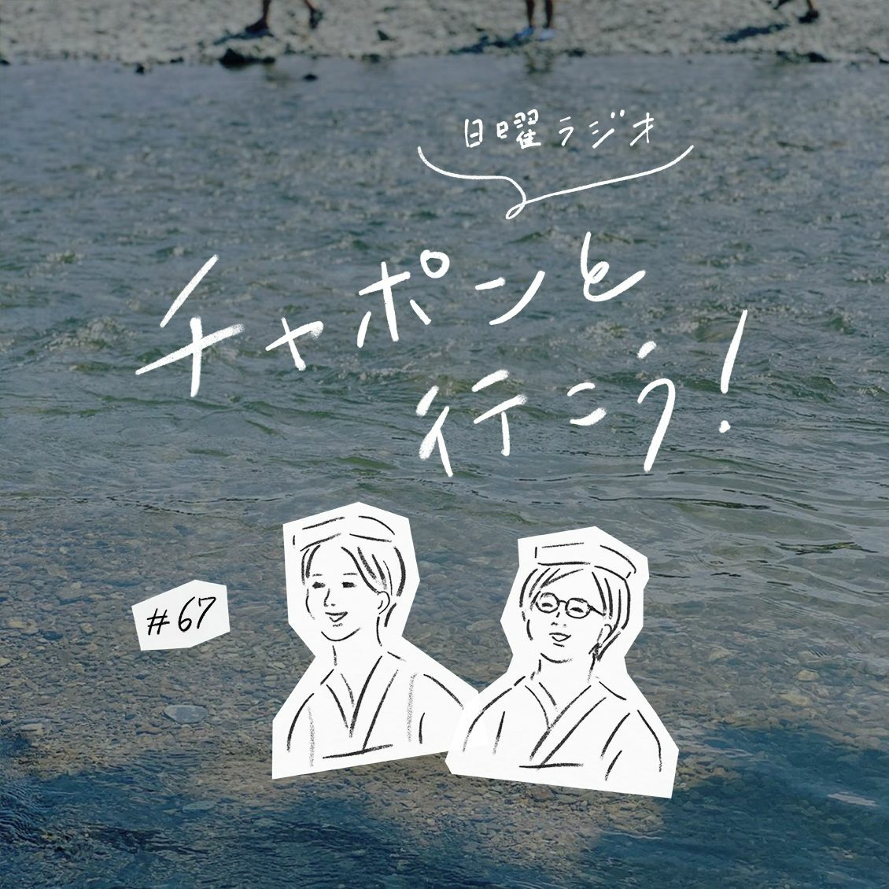 第67夜:定番おつまみは?40代、夢はある? おたよりスペシャルで気ままにトーク(2020/09/27公開)