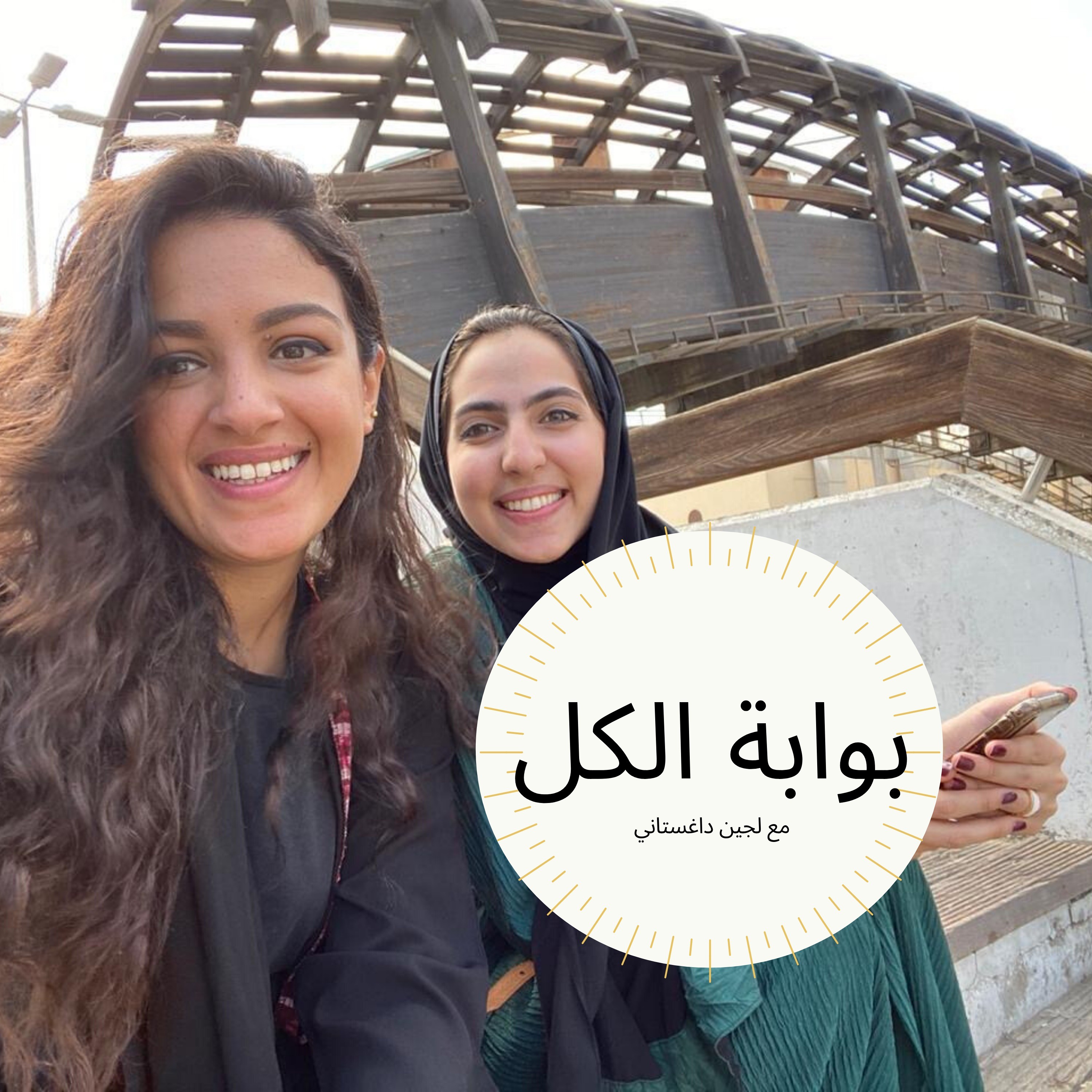 لجين داغستاني وساره عمر عن السفر بمعنى مختلف