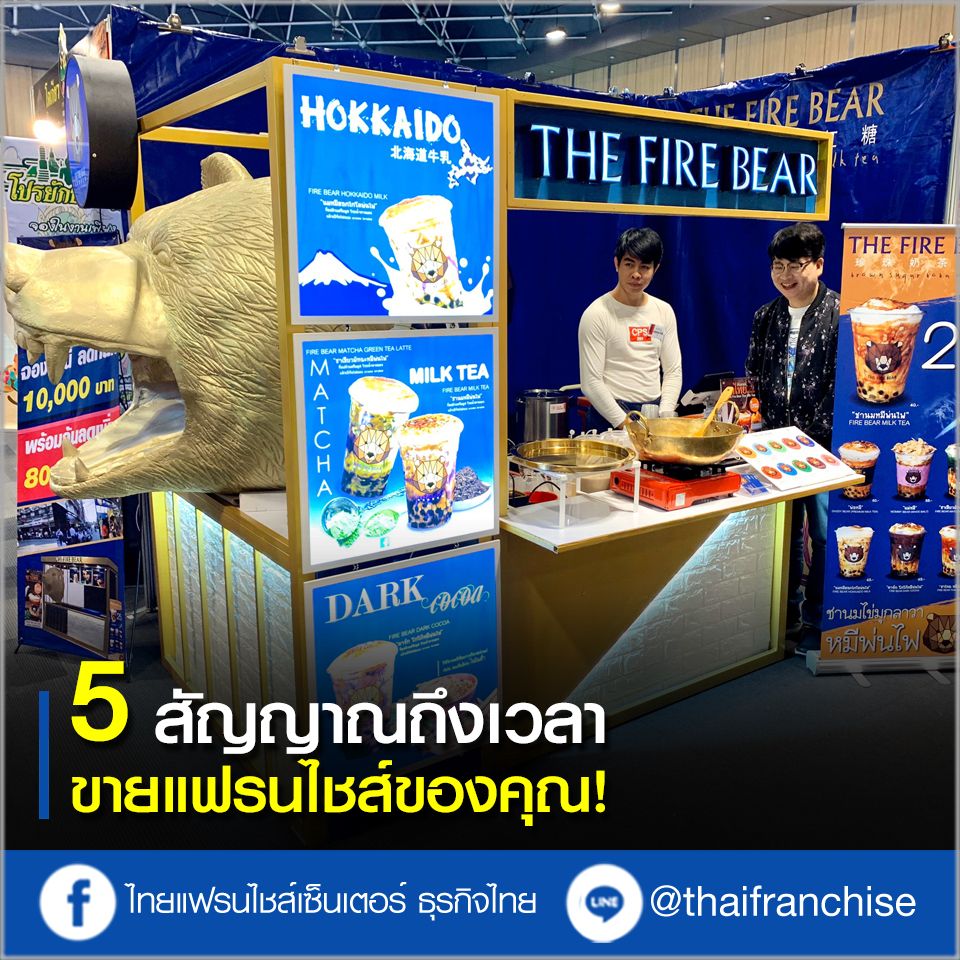 5 สัญญาณถึงเวลาขายแฟรนไชส์ของคุณ!