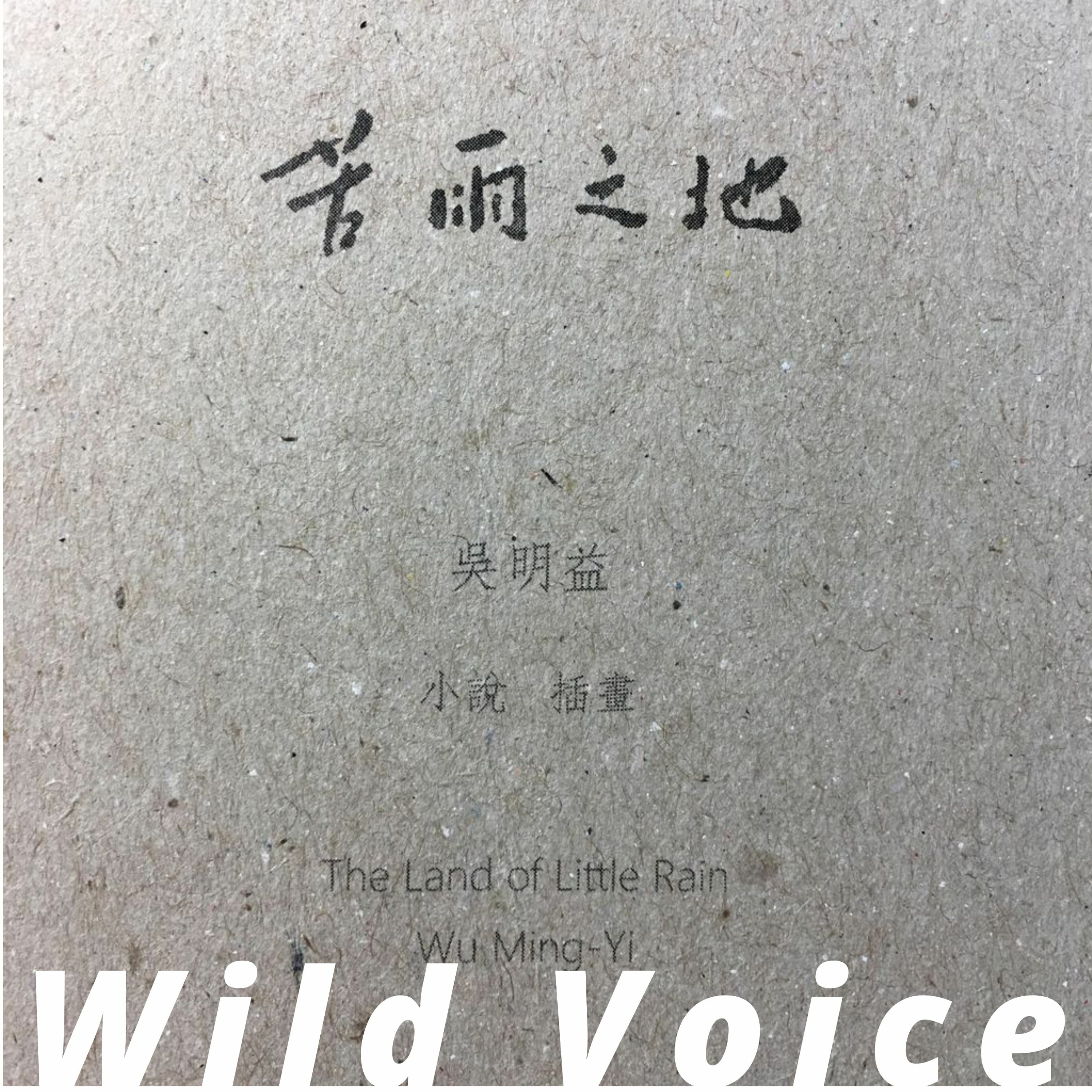 荒野的聲音