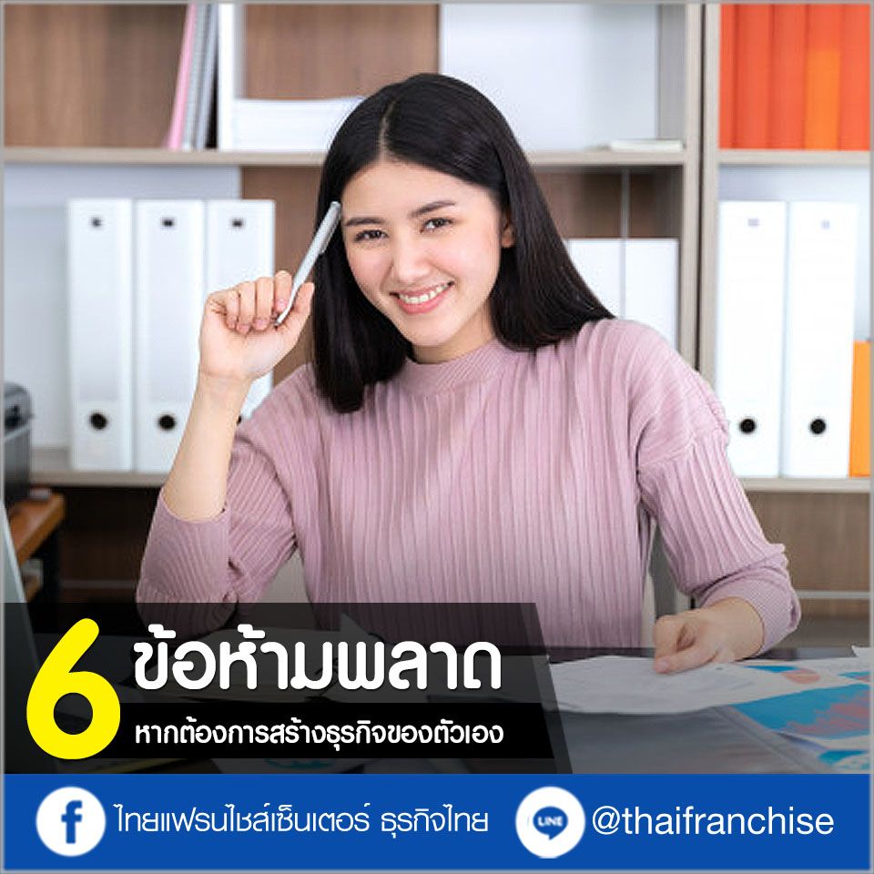 6 ข้อห้ามพลาดหากต้องสร้างธุรกิจของตัวเอง