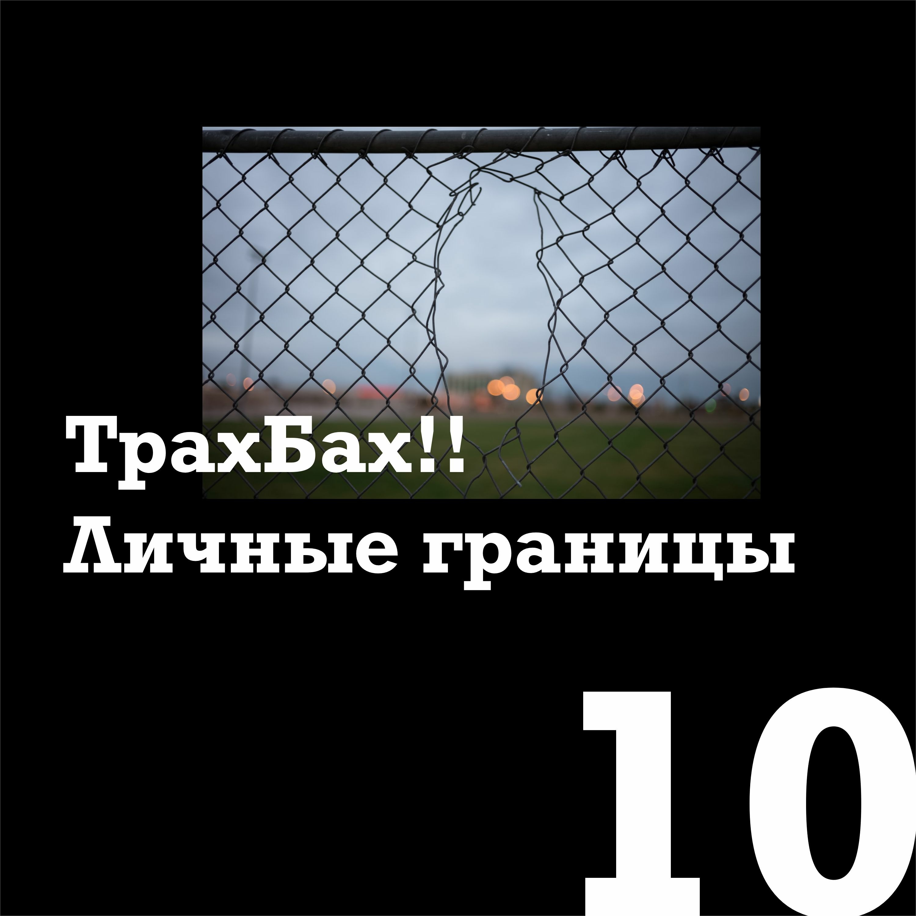 Личные границы | ТрахБах!!