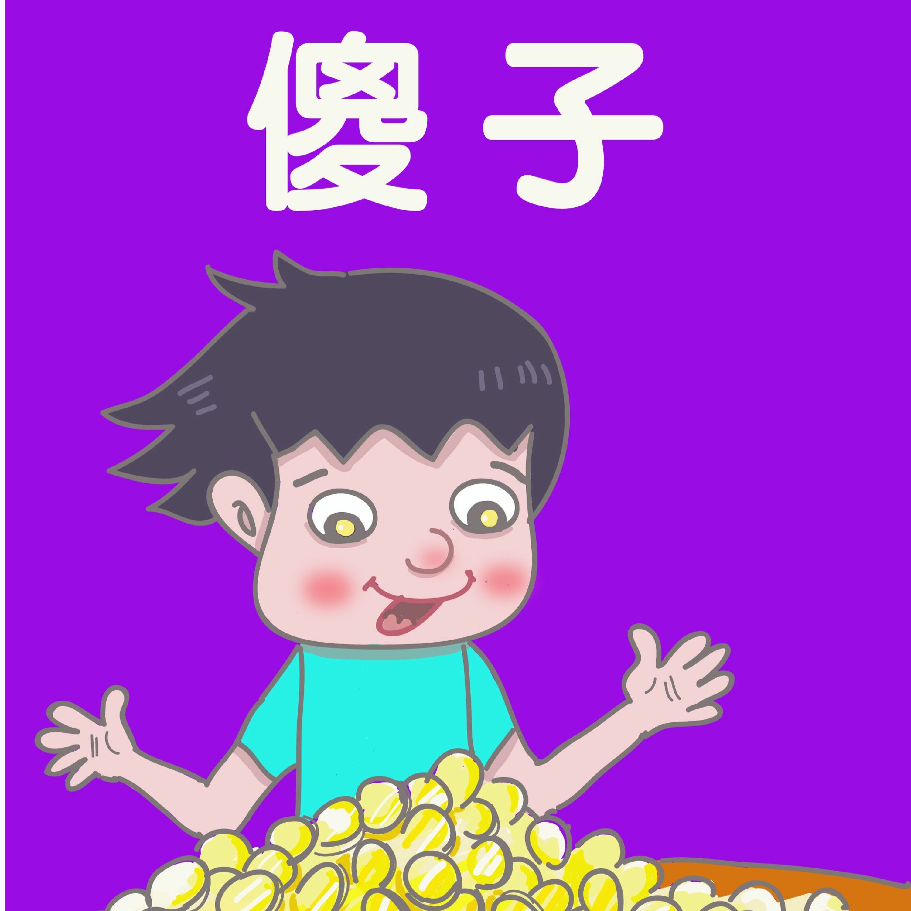 傻子(1)