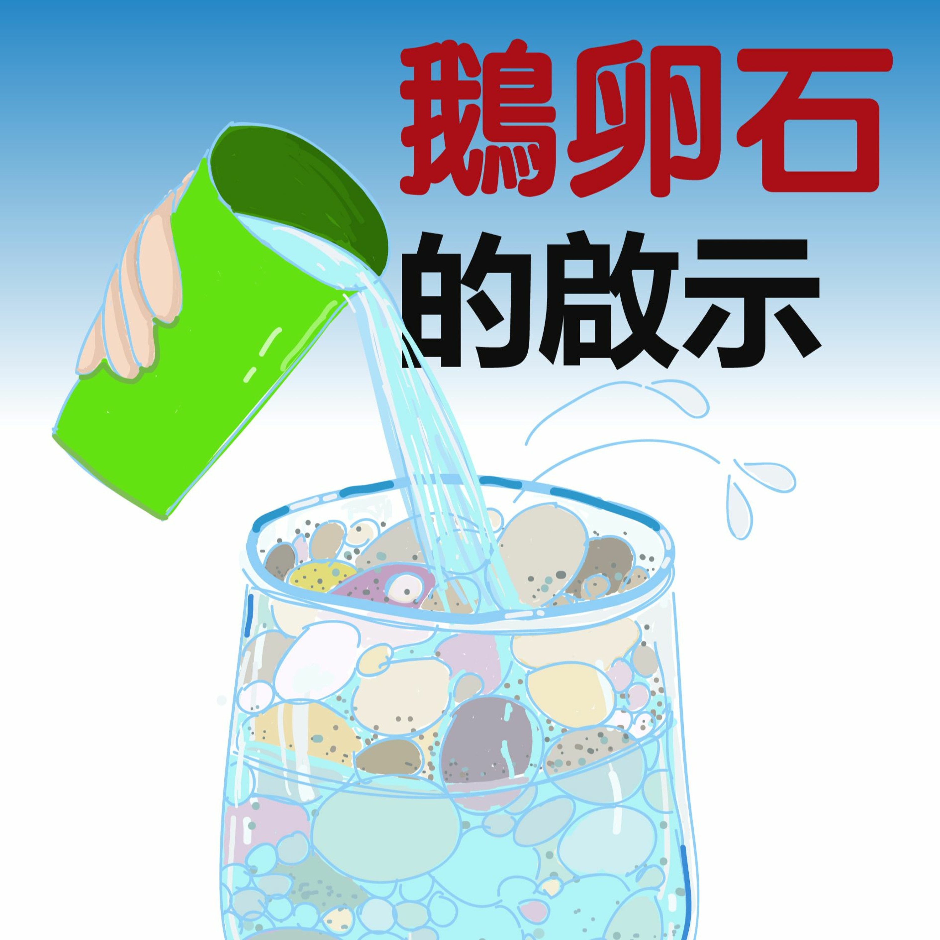 鵝卵石的啟示(1)
