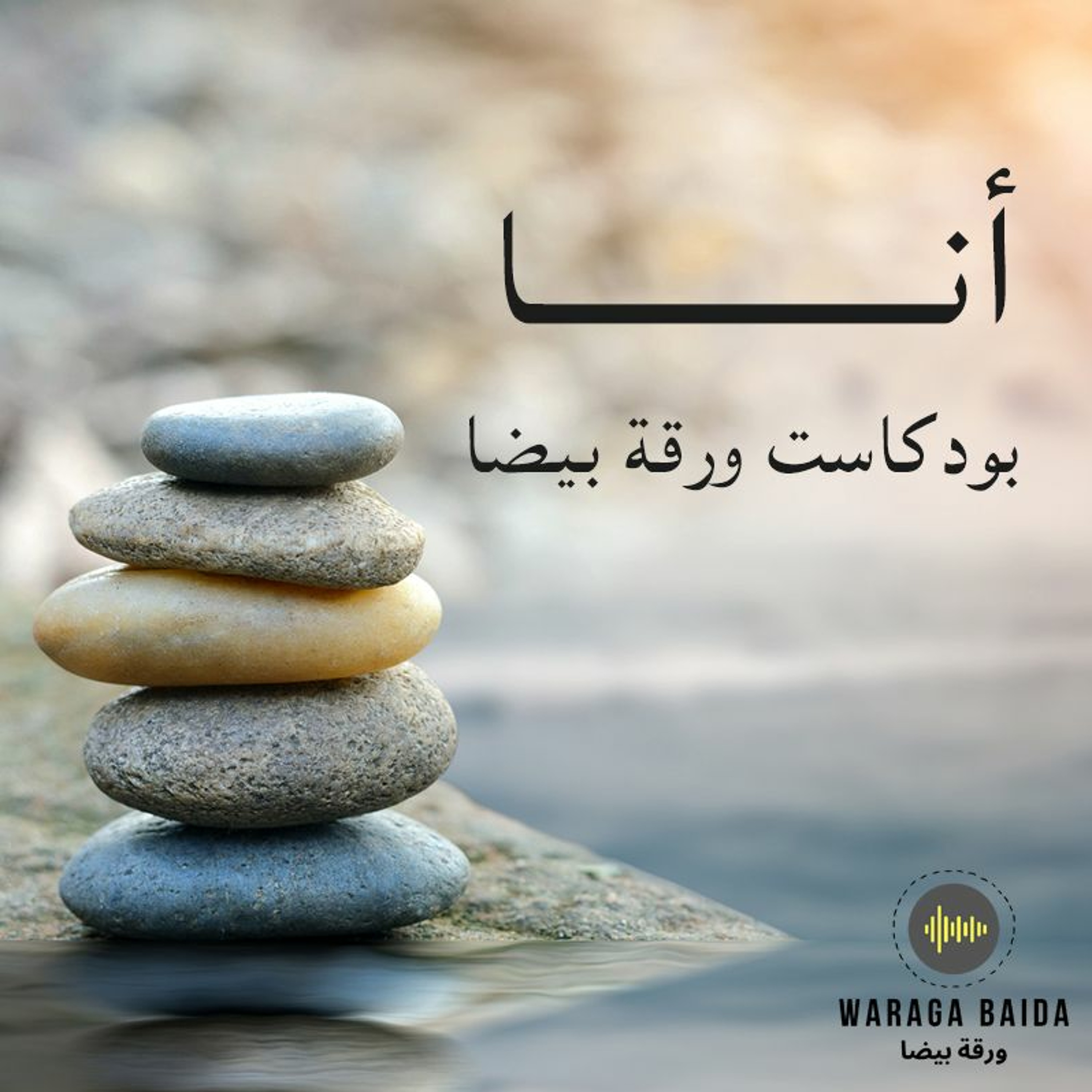 الحلقة ١٥: أنـــــــا