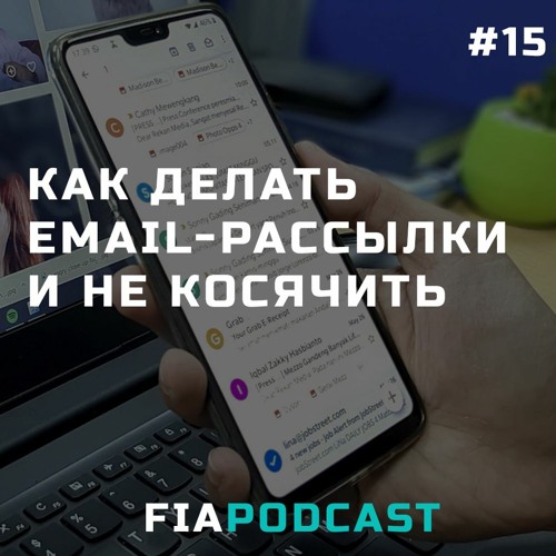 Как делать email-рассылки и не косячить. Выпуск №15
