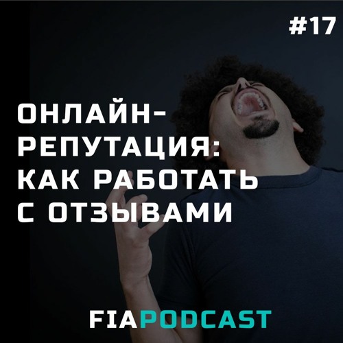 Онлайн-репутация: как работать с отзывами. Выпуск №17