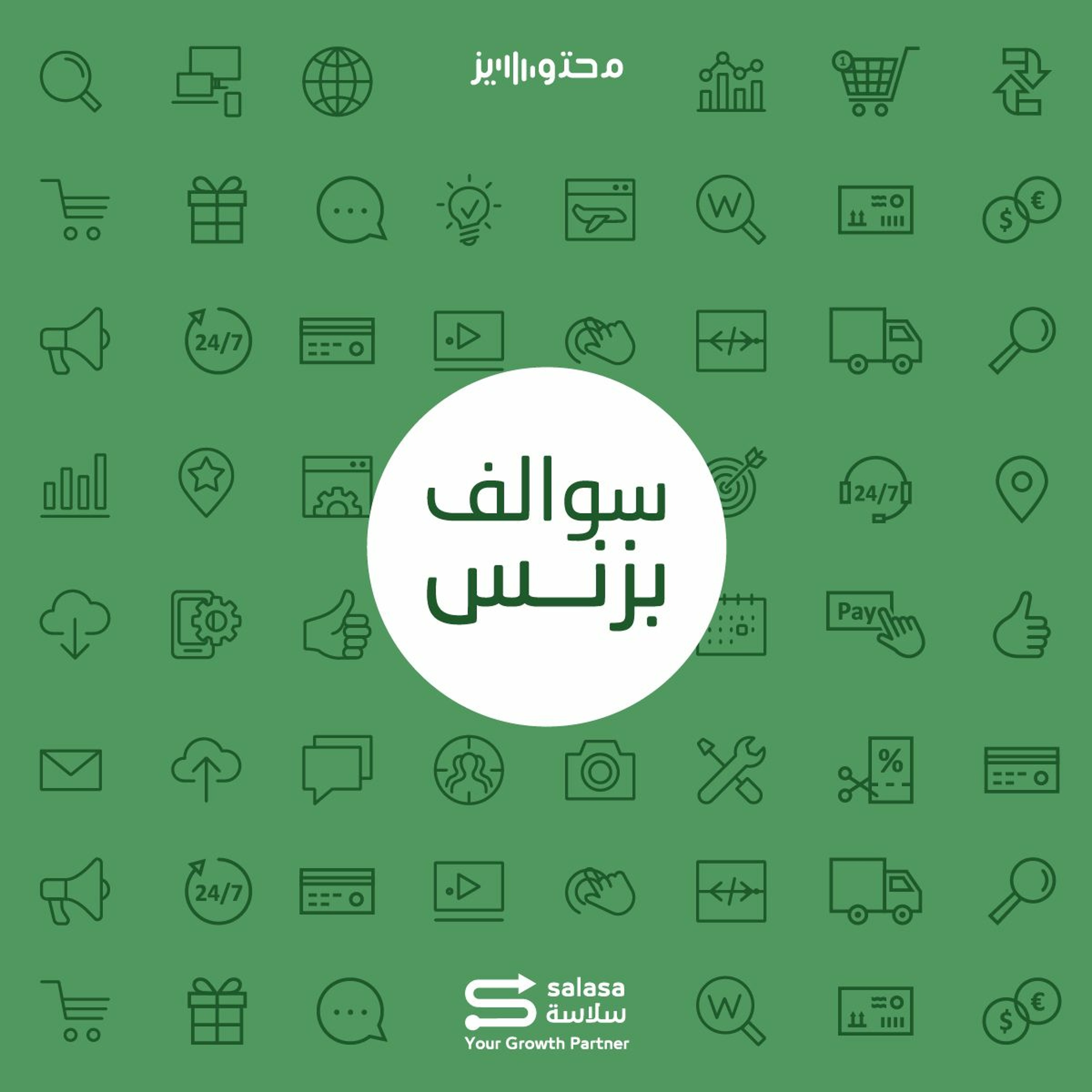 سالفة التحول من تقديم الخدمات إلى تطوير المنتجات - زد