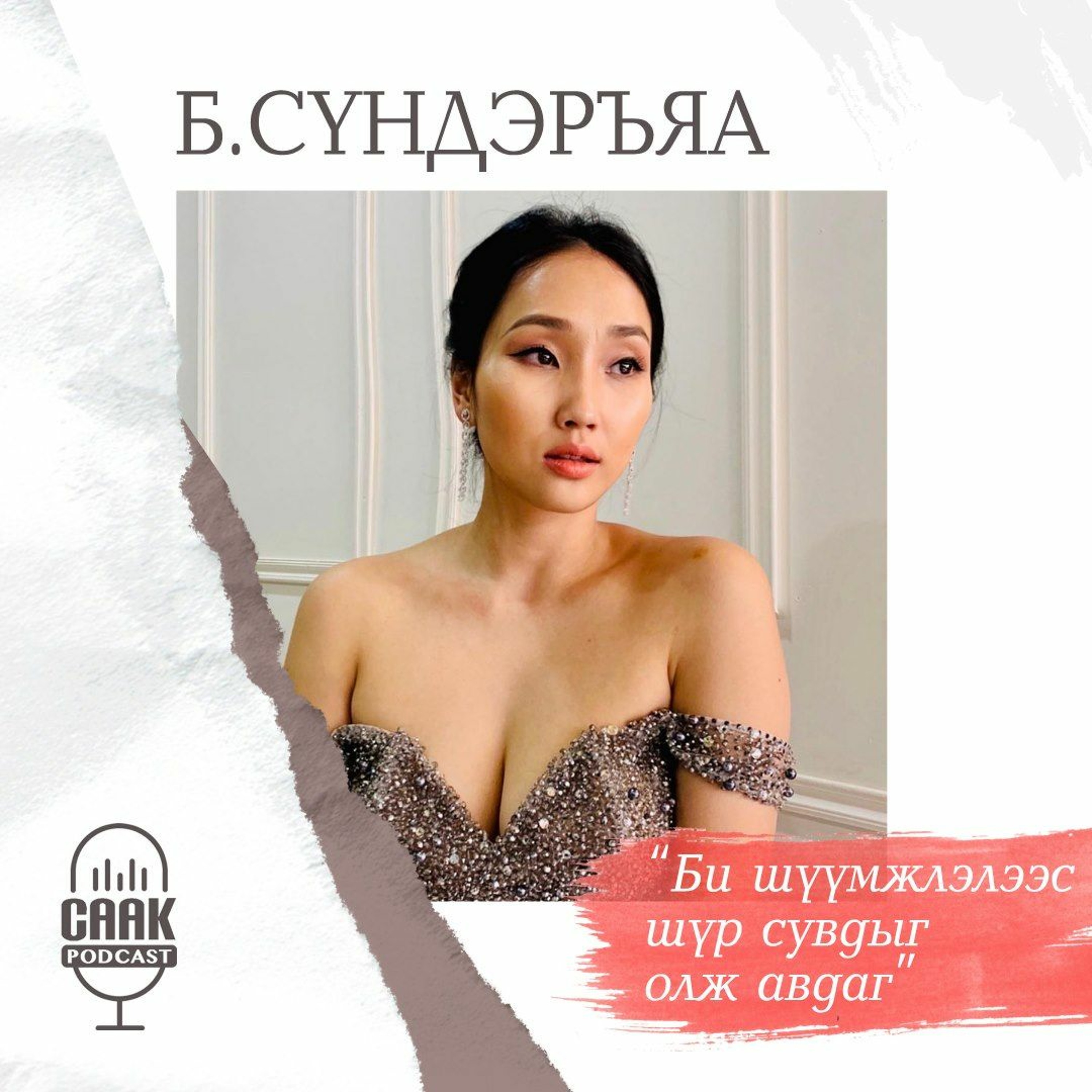 #34 Балетын багш Б. Сүндэрьяа - Би шүүмжлэлээс  шүр сувдыг олж авдаг